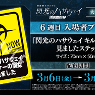 6週目入場者プレゼント