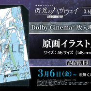 Dolby Cinema®版入場者プレゼント