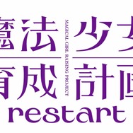 『魔法少女育成計画restart』ロゴ