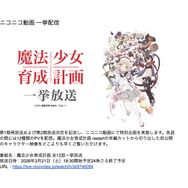 「魔法少女育成計画 全12話一挙放送」