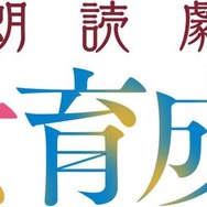 朗読劇「魔法少女育成計画IV」ロゴ
