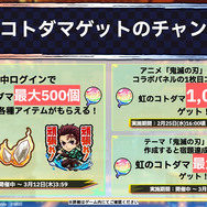 無料30連ガチャで炭治郎＆義勇を引くと他の最新第3弾コラボキャラも全部もらえるって、え、どういうこと……？「コトダマン」×アニメ「鬼滅の刃」コラボ第3弾、過去コラボもまるっと楽しめる上にドリームなガチャがあって、意味不明な程豪華だった件