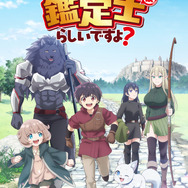 『最強の職業は勇者でも 賢者でもなく鑑定士(仮)らしいですよ？』キービジュアル