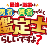 『最強の職業は勇者でも 賢者でもなく鑑定士(仮)らしいですよ？』ロゴ