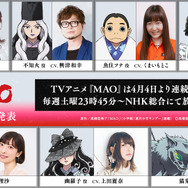 『MAO』追加キャラクター&キャスト