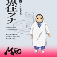 『MAO』魚住フナ：くまいもとこ