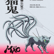 『MAO』猫鬼：松山鷹志
