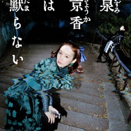 【NHK】「岸辺露伴は動かない」シリーズ最新作『泉京香は黙らない』メインビジュアル