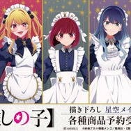 TVアニメ『【推しの子】』の新作グッズ「描き下ろし 星空メイドver.」