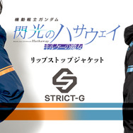 STRICT-G『機動戦士ガンダム 閃光のハサウェイ キルケーの魔女』リップストップジャケット