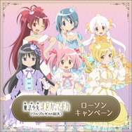 『劇場版 魔法少女まどか☆マギカ〈ワルプルギスの廻天〉』ローソンキャンペーン