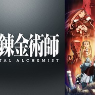 『鋼の錬金術師 FULLMETAL ALCHEMIST』(C)荒川弘／鋼の錬金術師製作委員会