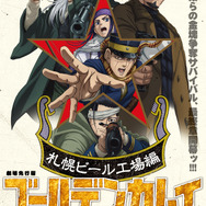 「劇場先行版 アニメ『ゴールデンカムイ』札幌ビール工場編【前編】」メインビジュアル