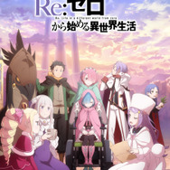『Re:ゼロから始める異世界生活』