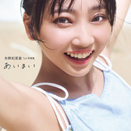 『矢野妃菜喜1st写真集 あいまい』通常版カバー