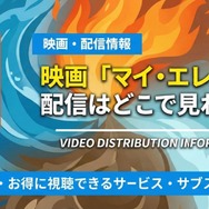 マイ・エレメント 配信状況