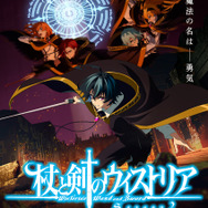 『杖と剣のウィストリア』Season２メインビジュアル