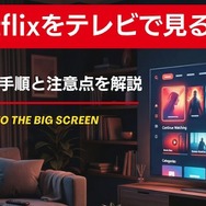Netflixをテレビで見る方法