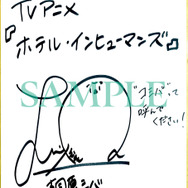 『ホテル・インヒューマンズ』羊宮妃那サイン色紙