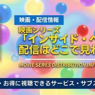 インサイド・ヘッド 配信情報