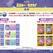 『銀河特急　ミルキー☆サブウェイ』特典情報