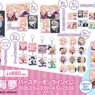 アニプレックス オンラインくじ「喜多川海夢 バースデー オンラインくじ」各賞ラインナップ