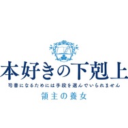 TVアニメ『本好きの下剋上 領主の養女』ロゴ