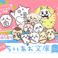 講談社『ちいかわ×青い鳥文庫　まなびのちいあお文庫』