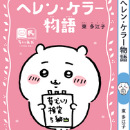 講談社『ちいかわ×青い鳥文庫　まなびのちいあお文庫』