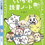 講談社『ちいかわ×青い鳥文庫　まなびのちいあお文庫』