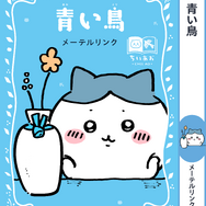 講談社『ちいかわ×青い鳥文庫　まなびのちいあお文庫』