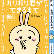 講談社『ちいかわ×青い鳥文庫　まなびのちいあお文庫』