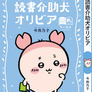 講談社『ちいかわ×青い鳥文庫　まなびのちいあお文庫』