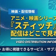 リロ＆スティッチ アニメ 配信情報