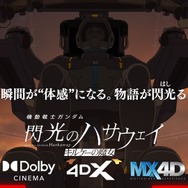 映画『機動戦士ガンダム 閃光のハサウェイ キルケーの魔女』戦場体感PV