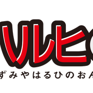 『涼宮ハルヒの御礼』