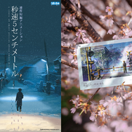 『秒速5センチメートル』リバイバル上映