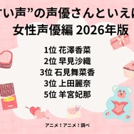 [“甘い声”の声優さんといえば？ 女性声優編 2026年版]