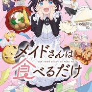 『メイドさんは食べるだけ』キービジュアル