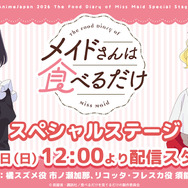 『メイドさんは食べるだけ』Anime Japanステージ