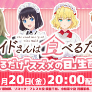 『メイドさんは食べるだけ』生配信