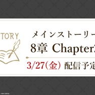 メインストーリー8章「禁忌の執行人」Chapter2 2026年3月27日(金)配信予定