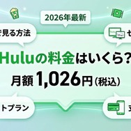 Huluの料金 いくら？