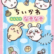 キャラぱふぇブックス ちいかわ みんなでなぞなぞ