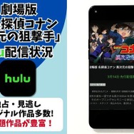 劇場版『名探偵コナン 異次元の狙撃手』 Hulu配信状況