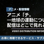 アニメ『チ。 ―地球の運動について―』 配信情報