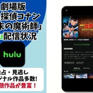劇場版『名探偵コナン 世紀末の魔術師』Huluの配信状況