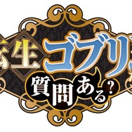 『転生ゴブリンだけど質問ある？』ロゴ