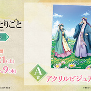 「TVアニメ『薬屋のひとりごと』WEBくじ」A賞：アクリルビジュアルパネル