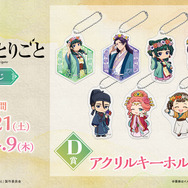 「TVアニメ『薬屋のひとりごと』WEBくじ」D賞：アクリルキーホルダー（全8種）